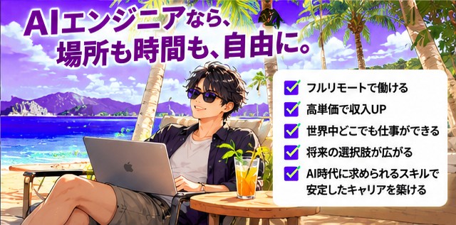 AIエンジニアなら場所も時間も自由に。フルリモート、高単価、世界中どこでも働けるイメージ
