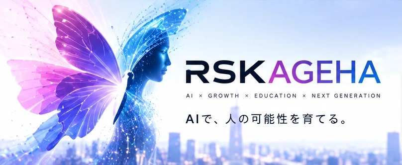 RSKAGEHA AIで、人の可能性を育てる。