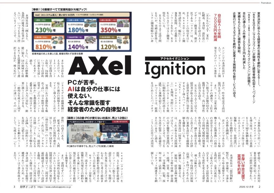 「財界さっぽろ」2026年10月号 掲載ページ（AXel Ignition の特集）
